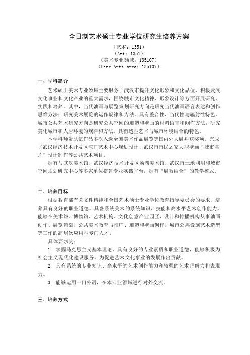 全日制艺术硕士硕士专业学位研究生培养方案-江汉大学