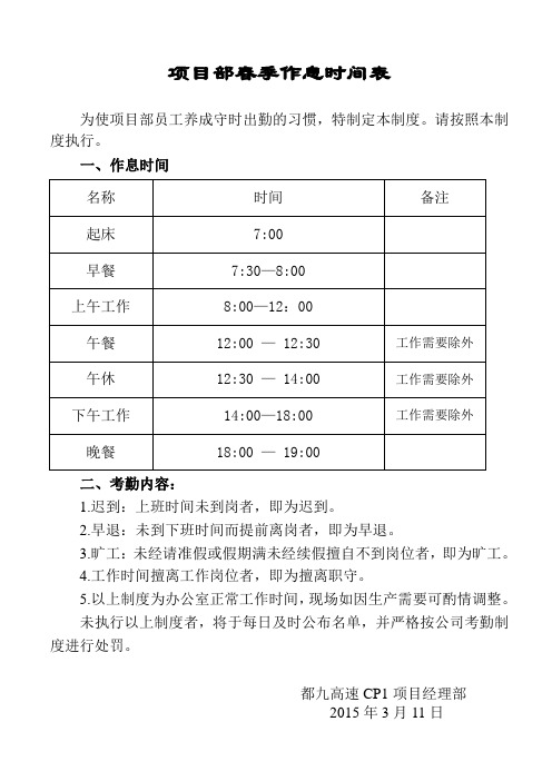 都九高速CP1项目部春季作息时间表