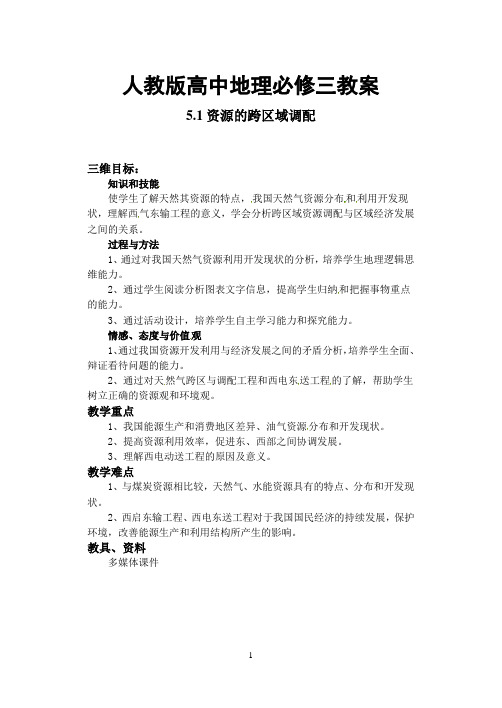 高二地理必修三《5.1资源的跨区域调配》教案