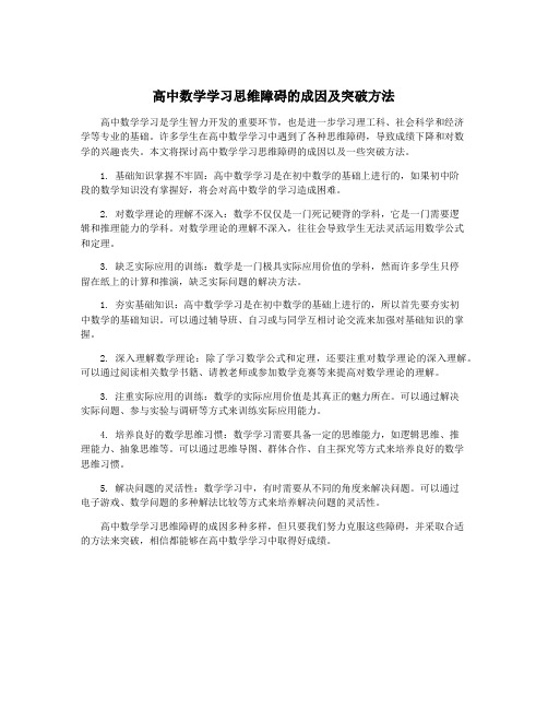 高中数学学习思维障碍的成因及突破方法