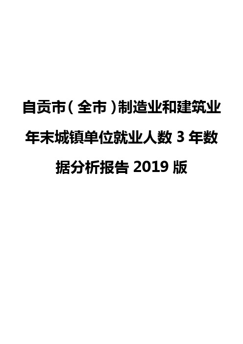 自贡市(全市)制造业和建筑业年末城镇单位就业人数3年数据分析报告2019版