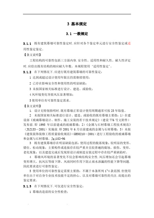 既有建筑幕墙可靠性鉴定和加固规程完整