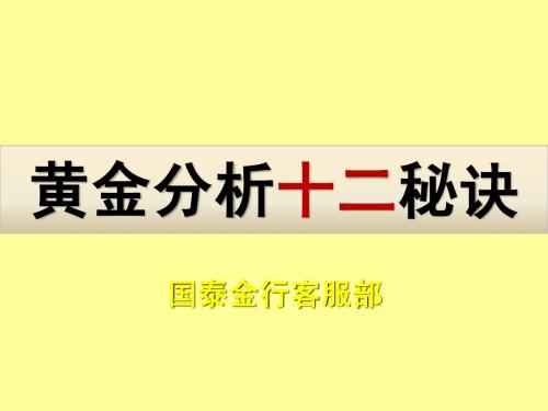 黄金12秘诀