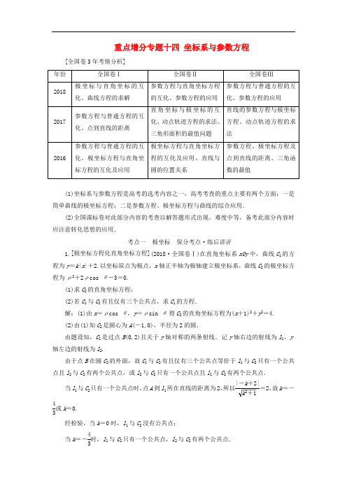 2019版高考数学二轮复习课件+训练：第一部分第二层级重点增分专题十四坐标系与参数方程讲义理(选修4-4)