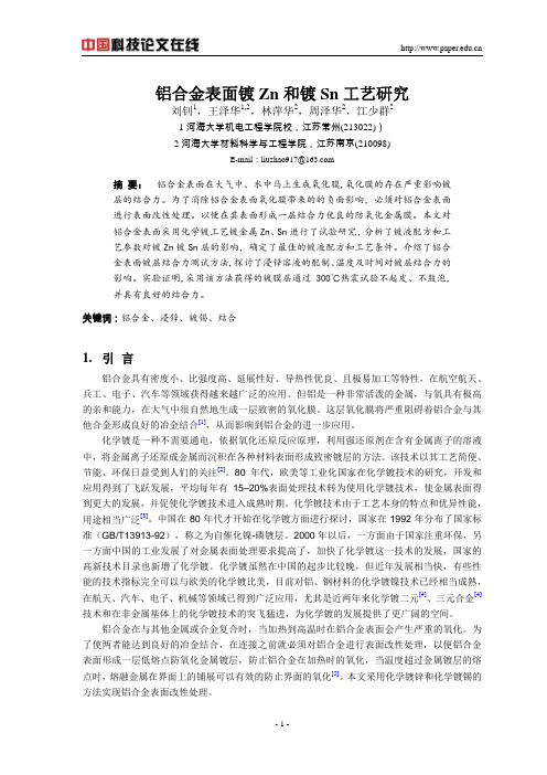 铝合金表面镀Zn 和镀 Sn 工艺研究