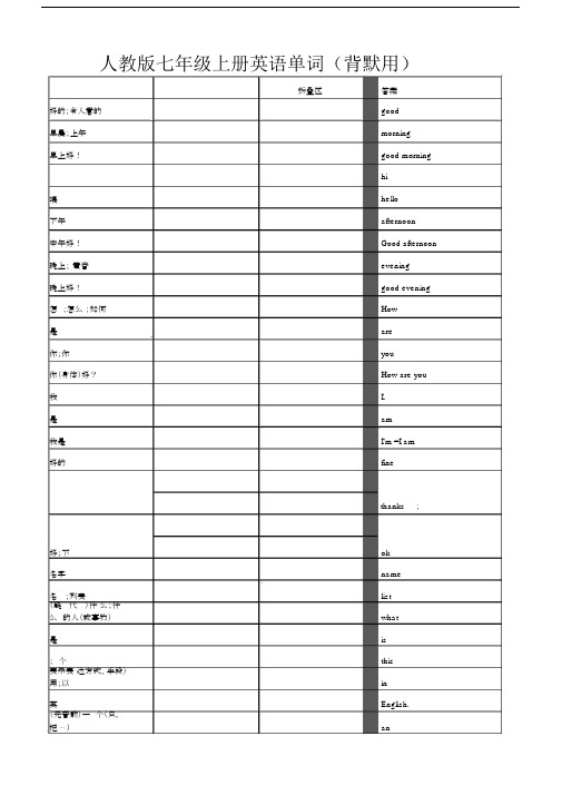 人教版七年级上册英语单词背默用.docx