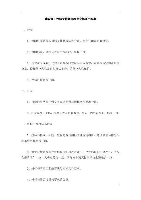 建设施工投标文件如何检查会提高中标率