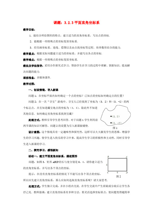 八年级数学上册3_2_3平面直角坐标系教案新版北师大版