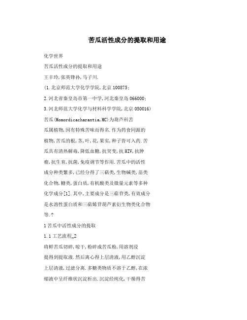苦瓜活性成分的提取和用途