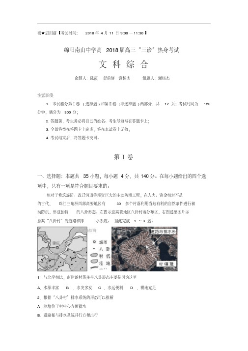 四川省绵阳南山中学2018届高三绵阳三诊热身考试文科综合试卷