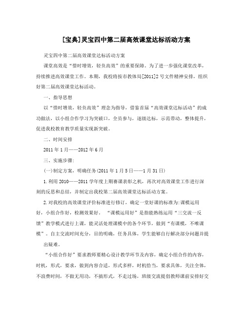 [宝典]灵宝四中第二届高效课堂达标活动方案