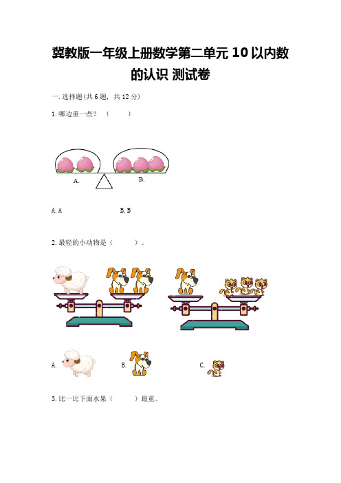 冀教版一年级上册数学第二单元-10以内数的认识-测试卷含完整答案(精选题)