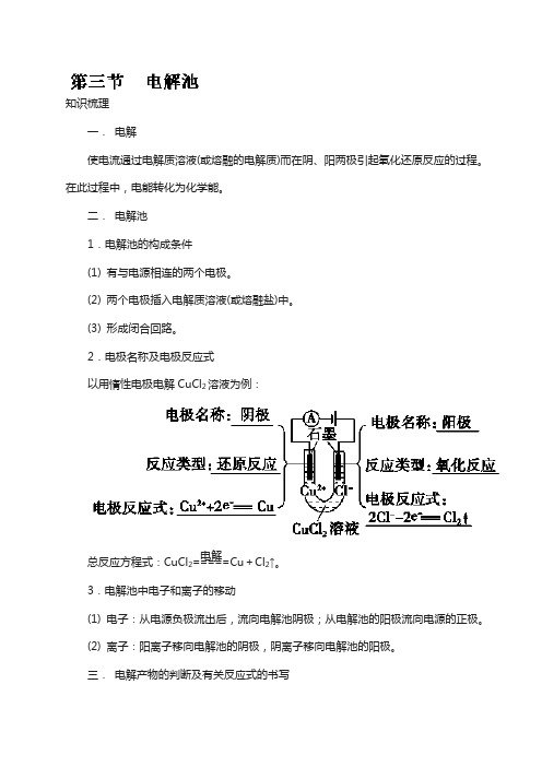 专题4.3 电解池2018学年高二化学(选修4) 含解析