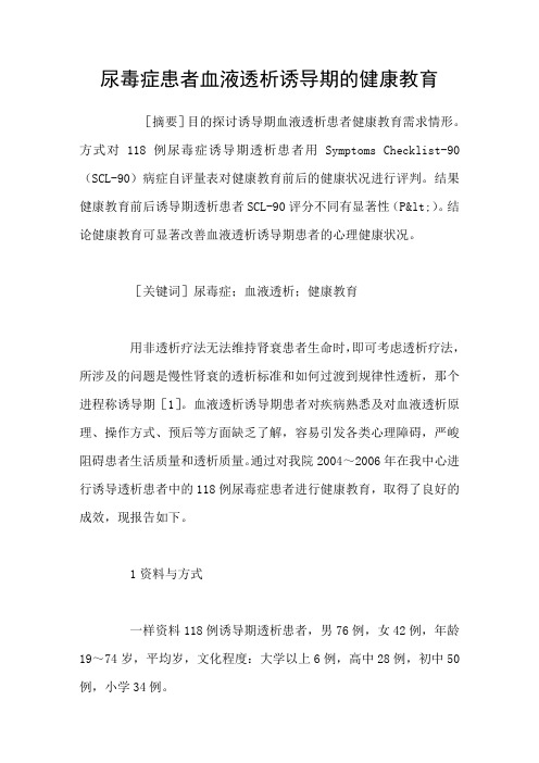 尿毒症患者血液透析诱导期的健康教育