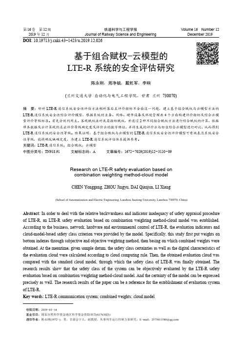 基于组合赋权-云模型的lte-r系统的安全评估研究
