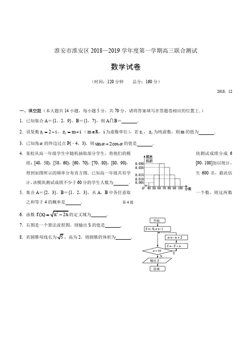 江苏省淮安市淮安区2019届高三第一学期联合测试数学试题(含答案)