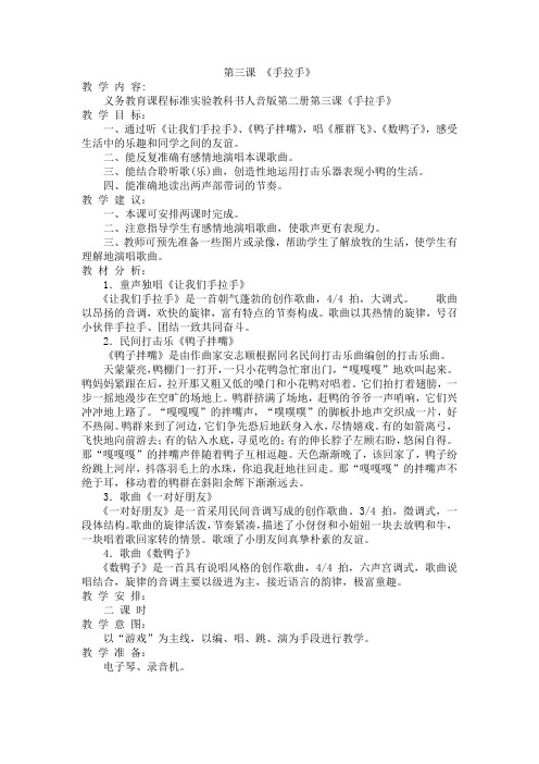 人音版音乐一下第3课《手拉手》教案