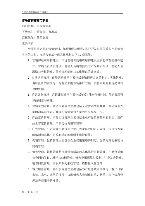 市场营销部部门职能