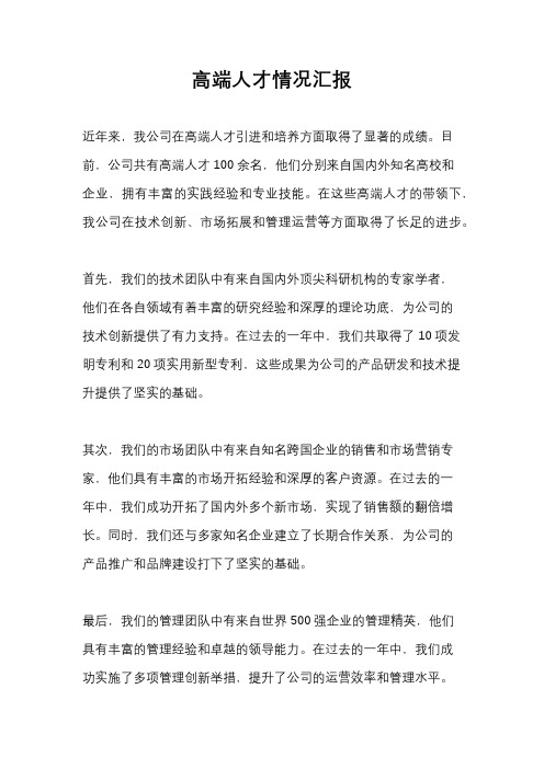 高端人才情况汇报