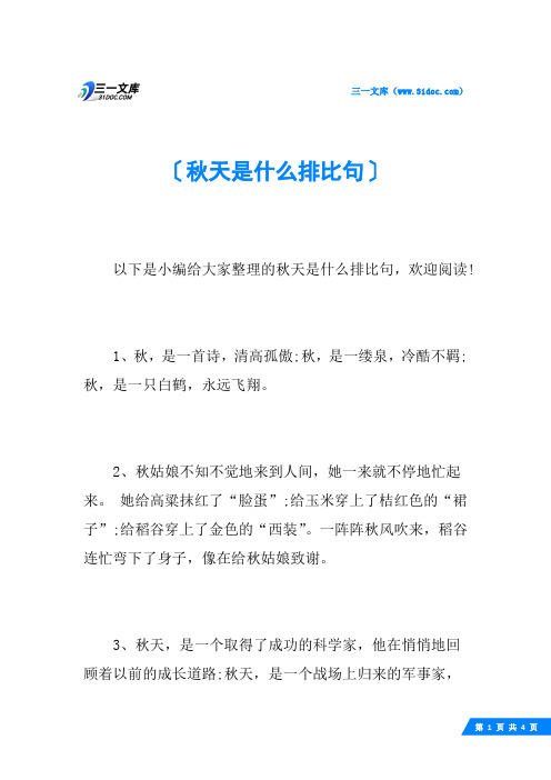 秋天是什么排比句