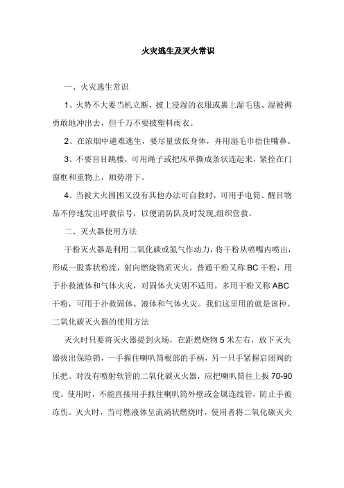 火灾逃生及灭火常识