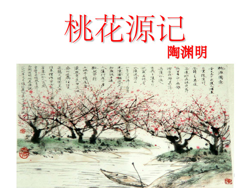 《桃花源记》(优质课课件)