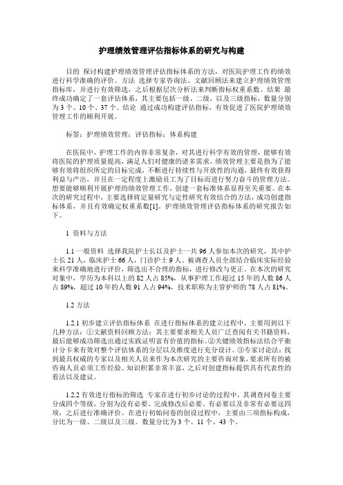 护理绩效管理评估指标体系的研究与构建