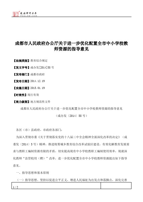 成都市人民政府办公厅关于进一步优化配置全市中小学校教师资源的