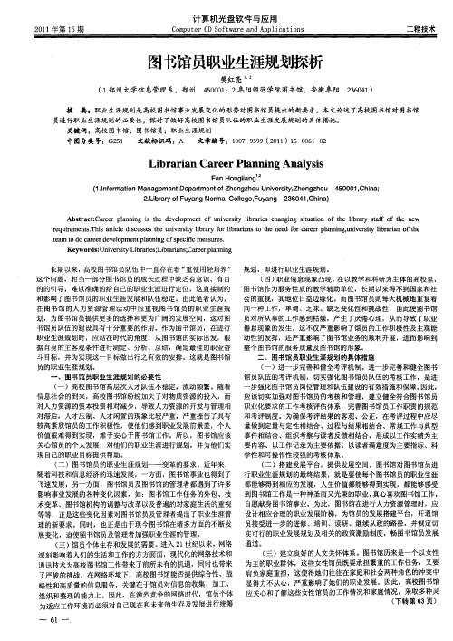图书馆员职业生涯规划探析
