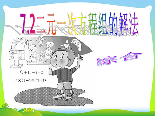 【最新】华师大版七年级数学下册第七章《解二元一次方程组(综合)》公开课课件.ppt