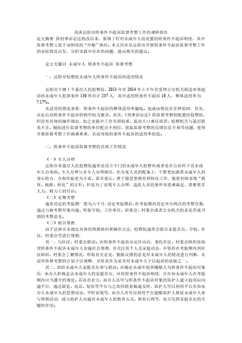 浅谈岳阳市附条件不起诉监督考察工作的调研报告
