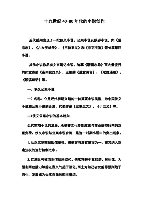十九世纪40-80年代的小说创作