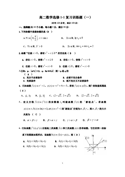 高二数学选修1-1复习训练题(一)