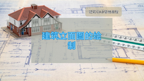 建筑立面图的绘制