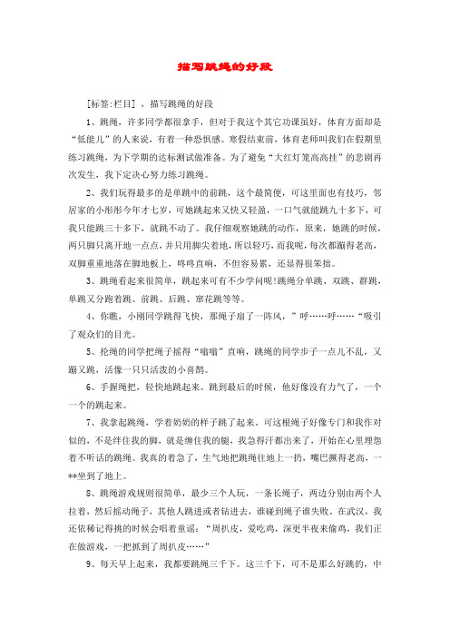 描写跳绳的好段