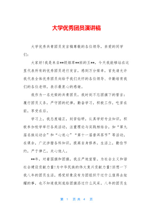 大学优秀团员演讲稿