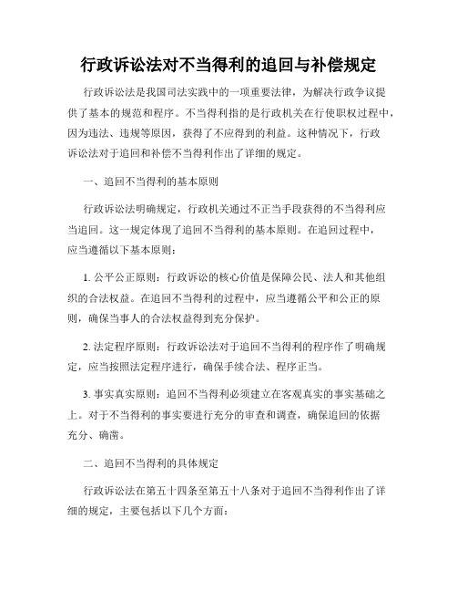 行政诉讼法对不当得利的追回与补偿规定
