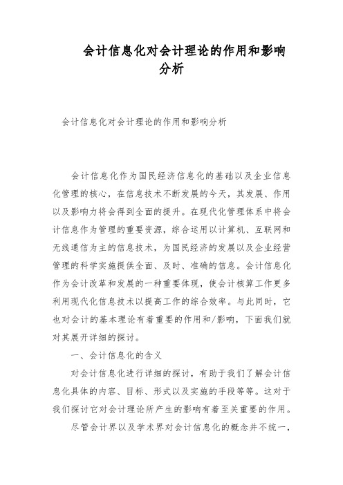 会计信息化对会计理论的作用和影响分析
