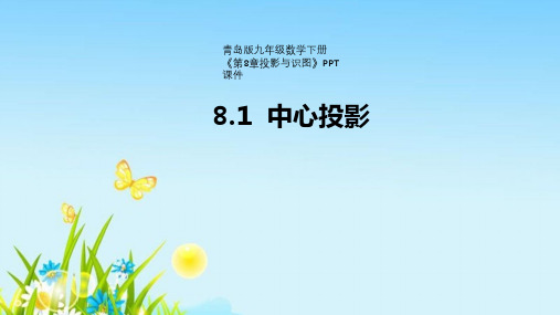 青岛版九年级数学下册《第8章投影与识图》PPT课件