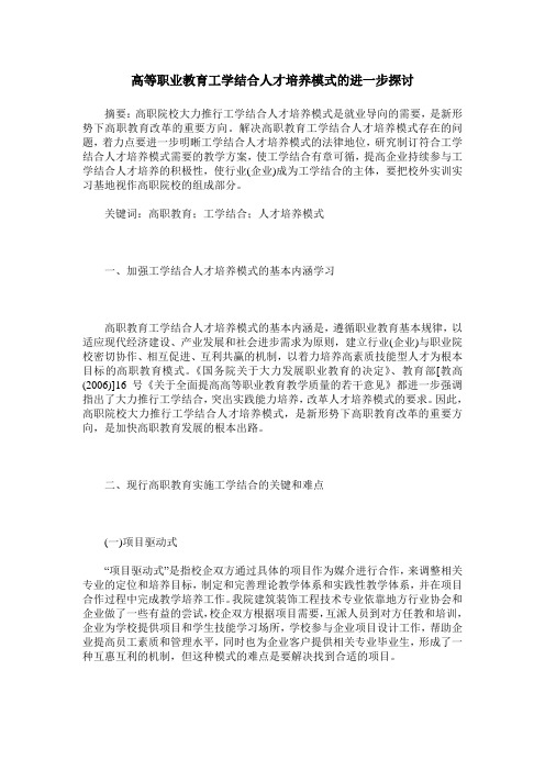 高等职业教育工学结合人才培养模式的进一步探讨