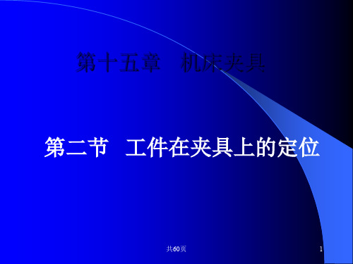 15-2 工件在夹具上的定位