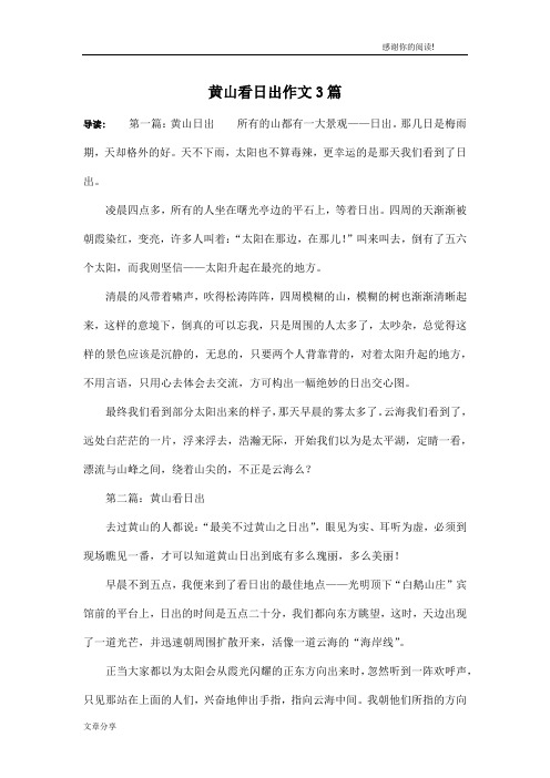 黄山看日出作文3篇