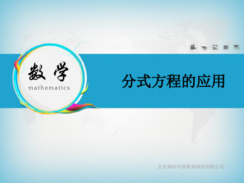 《分式方程的应用》PPT课件