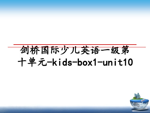 最新剑桥国际少儿英语一级第十单元-kids-box1-unit10教学讲义PPT