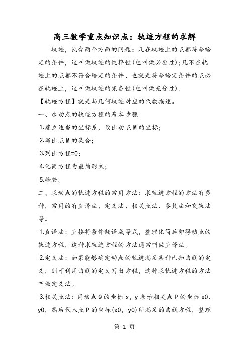 高三数学重点知识点：轨迹方程的求解-最新教育文档