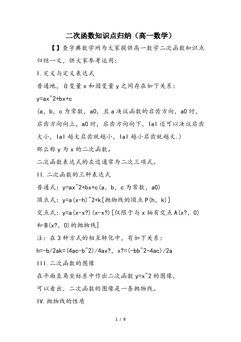 二次函数知识点归纳(高一数学)