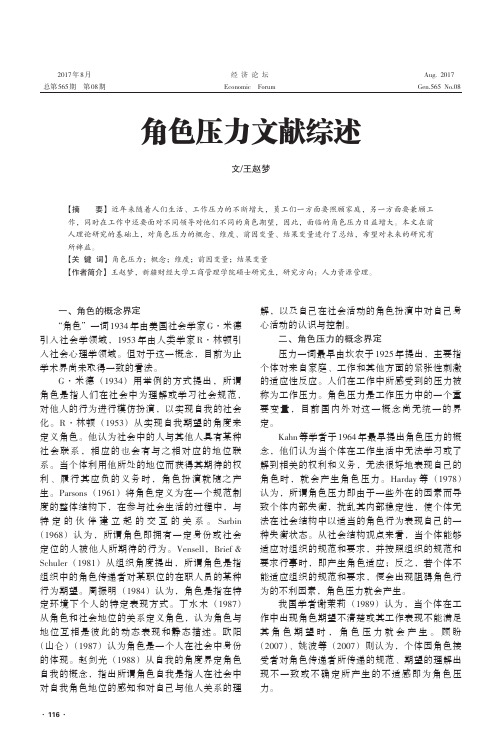 角色压力文献综述