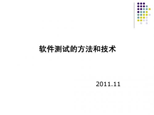 软件测试的方法和技术