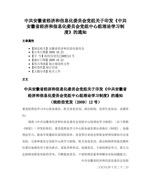 中共安徽省经济和信息化委员会党组关于印发《中共安徽省经济和信息化委员会党组中心组理论学习制度》的通知