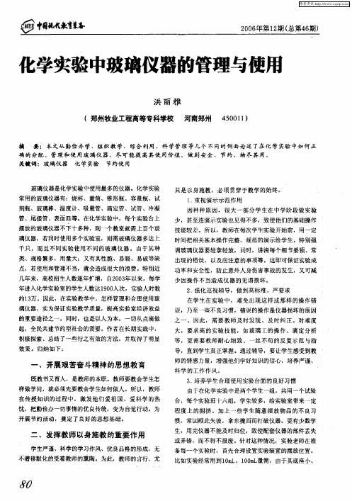 化学实验中玻璃仪器的管理与使用